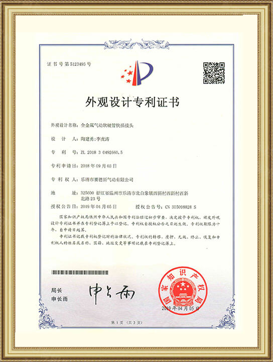 外觀設(shè)計(jì)專利證書(shū)